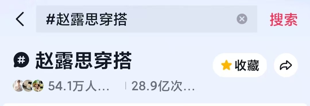 全体起立‼️28.9亿‼️穿搭届的珠穆朗玛峰    比巅峰20亿【赵露思同款】这