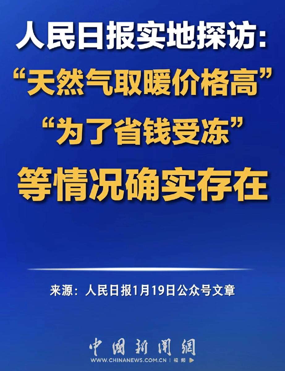 字越少事越大！
人民日报发声！它没唱高调，就一句大白话：“天然气取暖价格高”“为