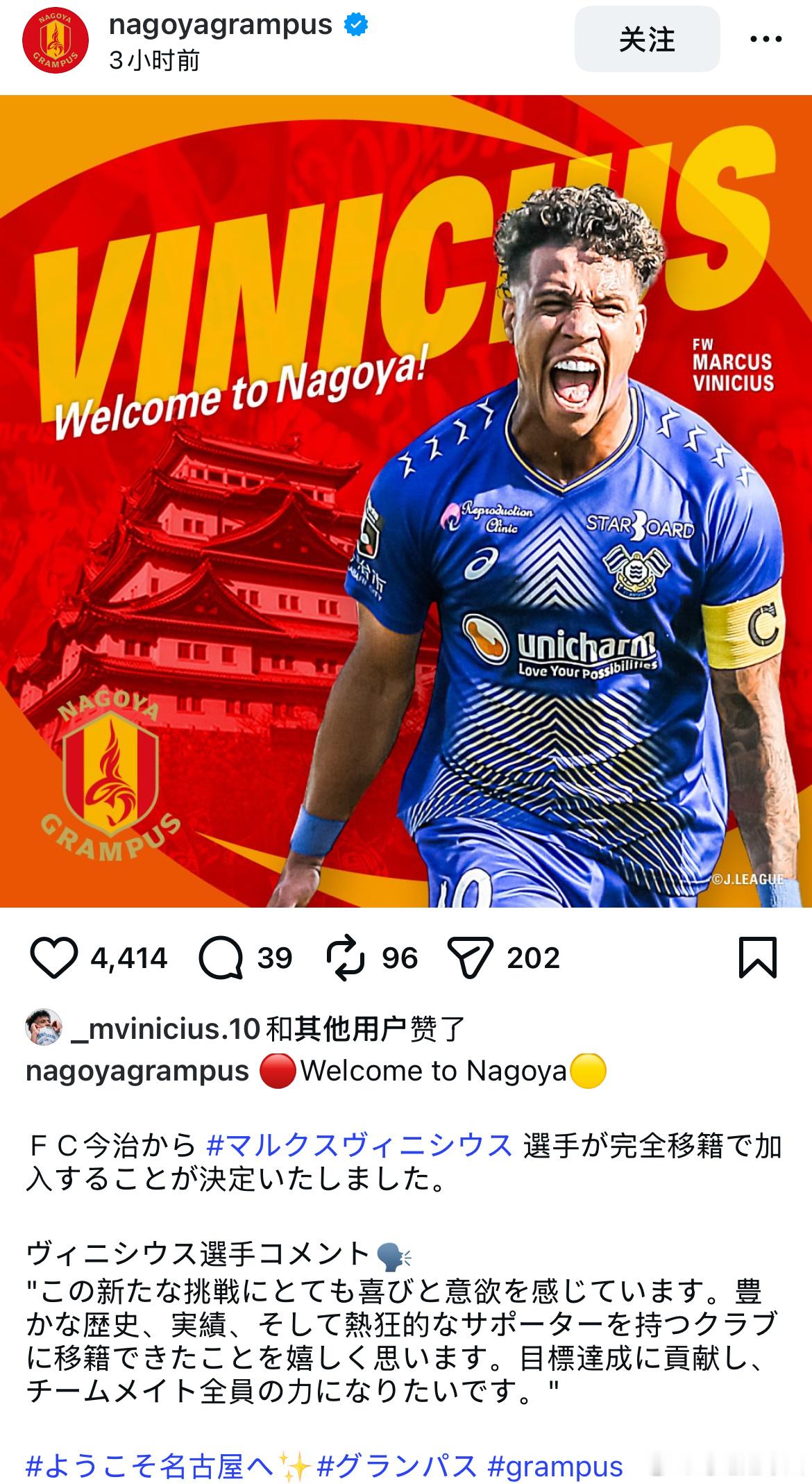 此前与青岛海牛有过传闻的Marcus Vinicius官宣加盟J1联赛的名古屋鲸