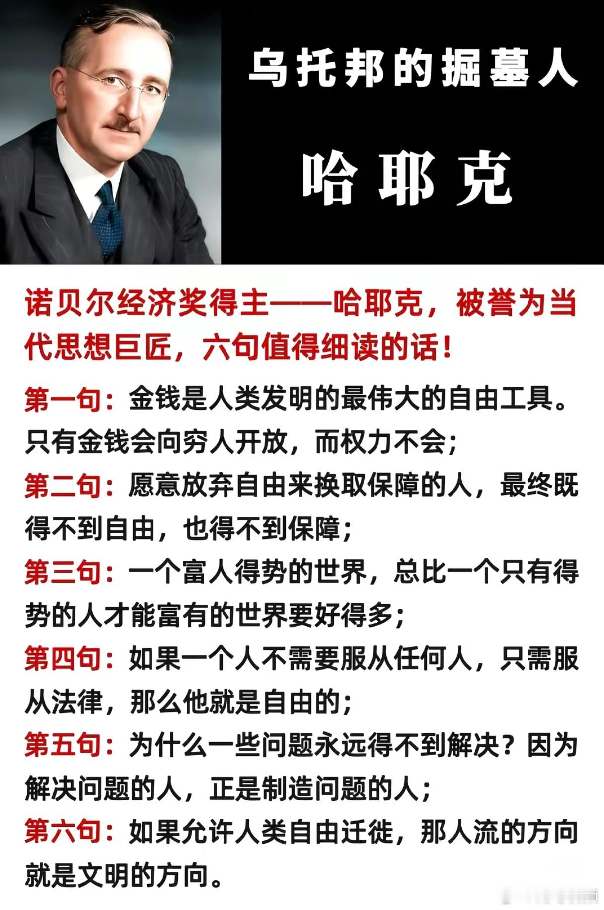 不得不说，哈耶克的这几句话，说的都很精辟。 