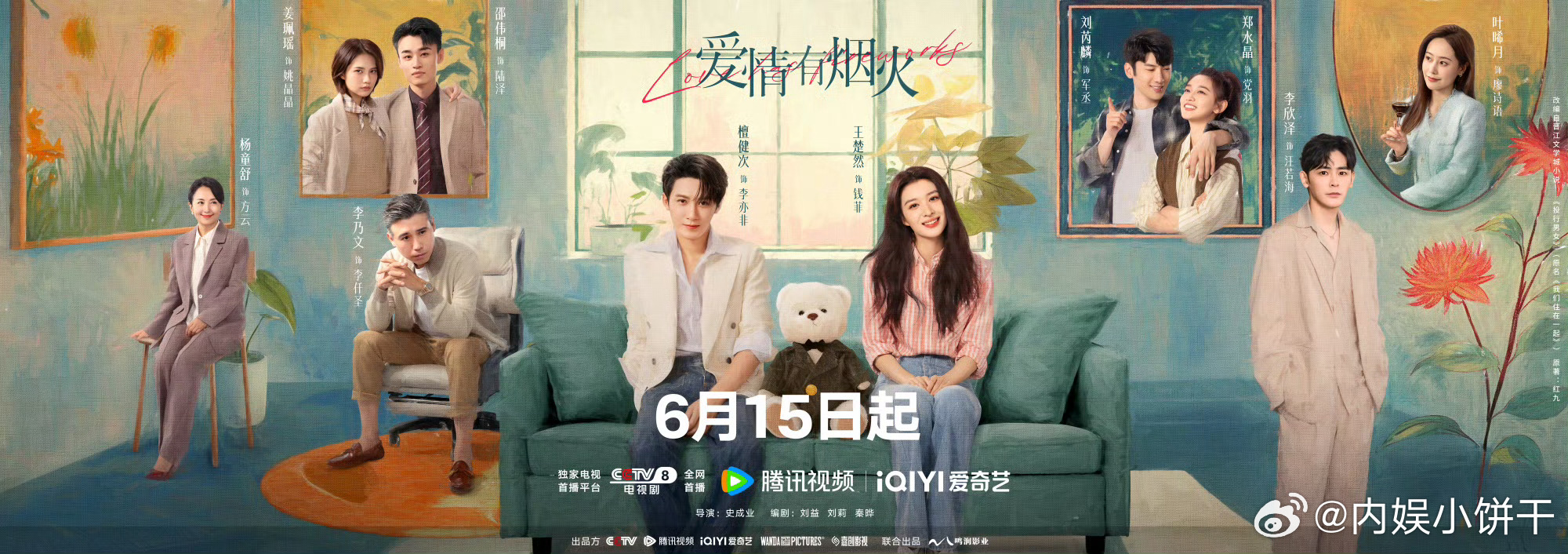 《爱情有烟火》定档6月15日播出檀健次｜王楚然 