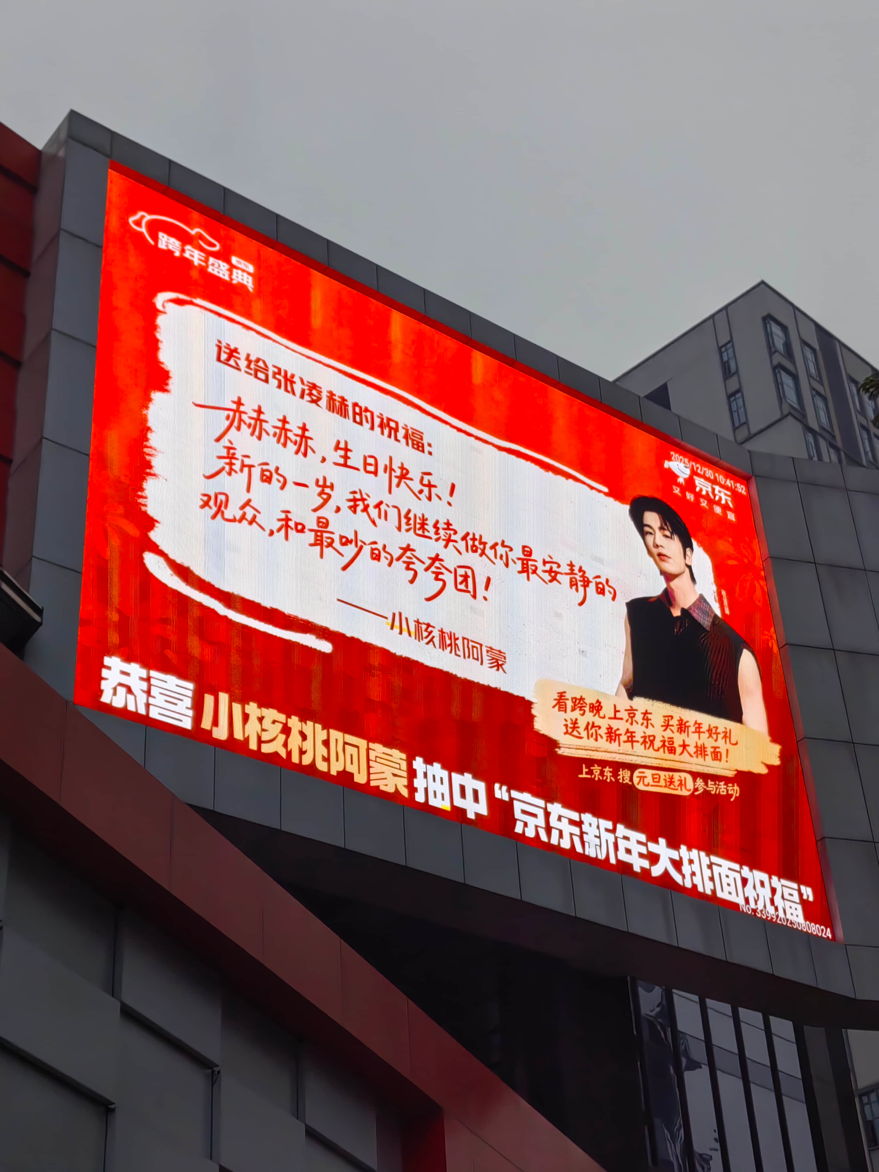 嘶这排面我先哭为敬！京东把粉丝给牛牛的生日祝福都送上大屏了，重庆张凌赫痛楼29号