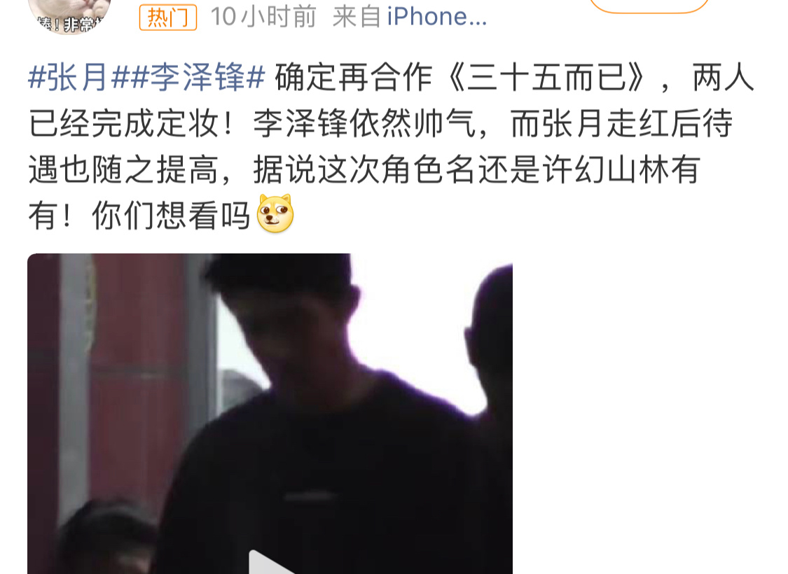 网传三十五而已刚开机就黄了昨天刷到李泽锋和张月已到上海筹备开机，不会是在反炒吧[