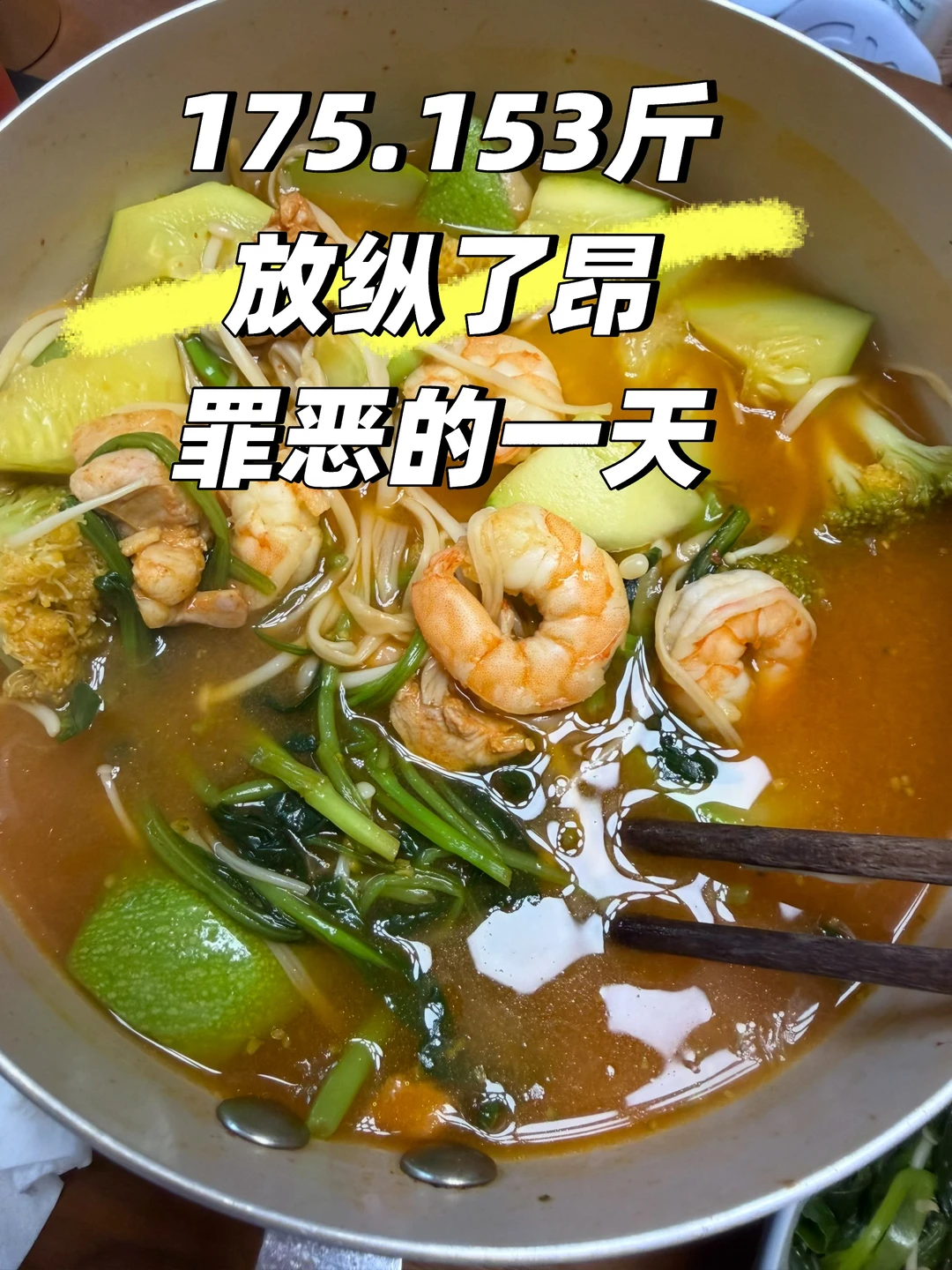 175.153斤一天，吃啥