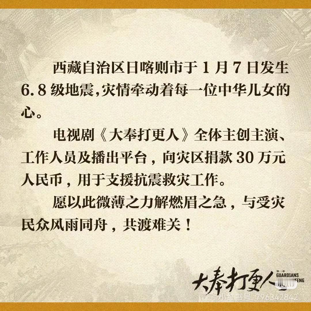 《大奉打更人》开播前被网暴，被下黑水。全体主创主演工作人员，向西藏捐款。
以德报