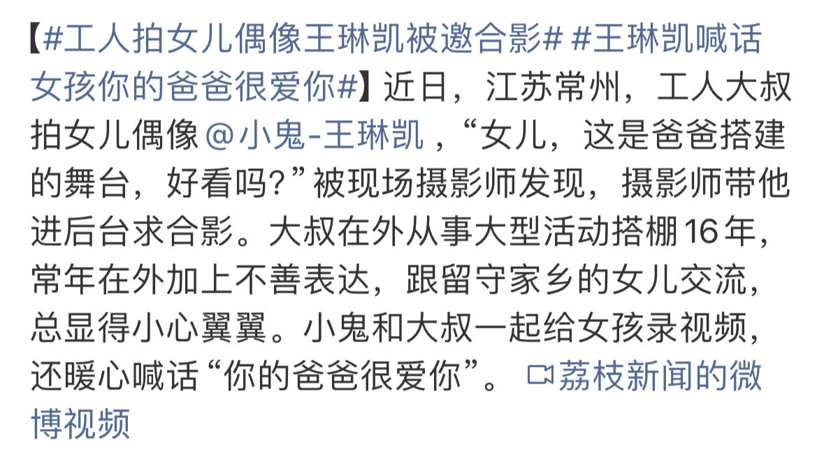 又是哈特软软的一天刚知道小鬼王琳凯有一位粉丝，粉丝的爸爸是搭建音乐节舞台的工作人