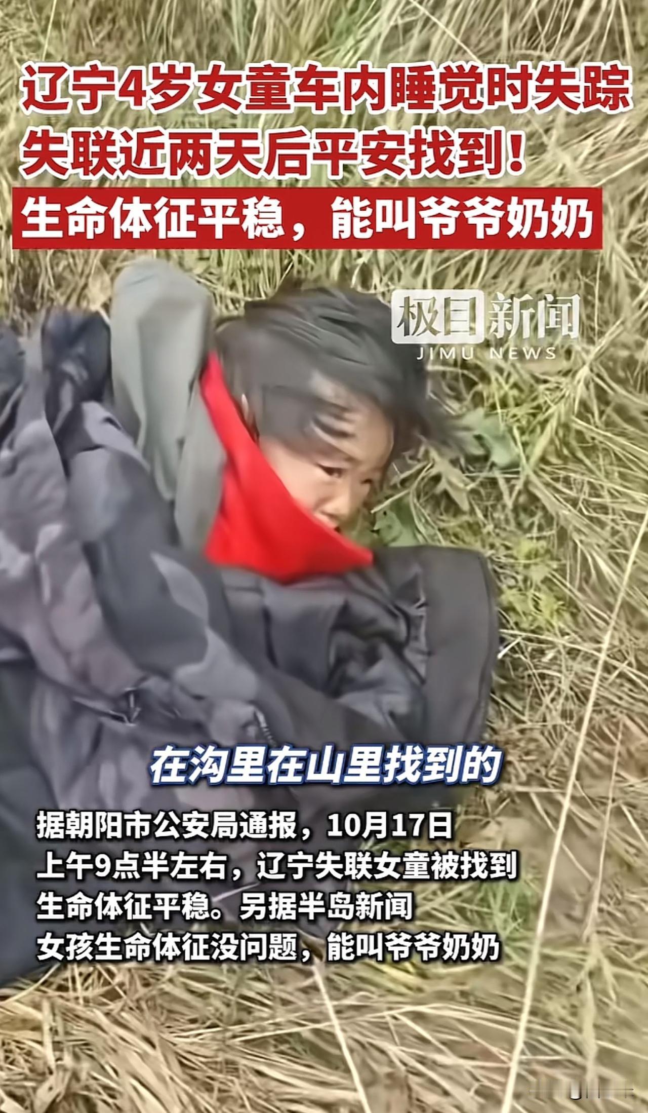 辽宁失踪4岁女孩找到了，生存能力强在雨天会找地方躲雨   辽宁的女孩失踪40多个