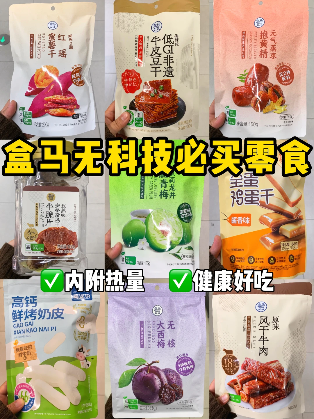盒马无科技零食！看到闭眼拿（附配料表热量