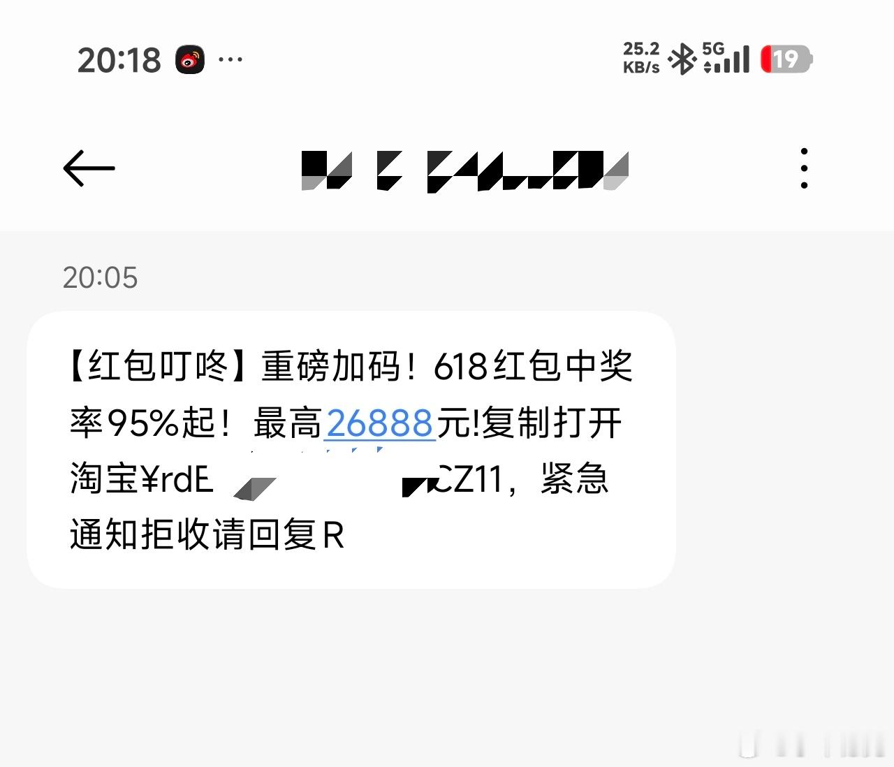 今年618真的是冷清，连这种广撒网套平台红包的短信都少了很多。 