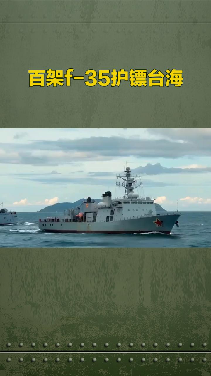 货轮携武+F-35护镖：台海博弈中的技术对抗与战略陷阱
 
长荣海运货轮搭载美首