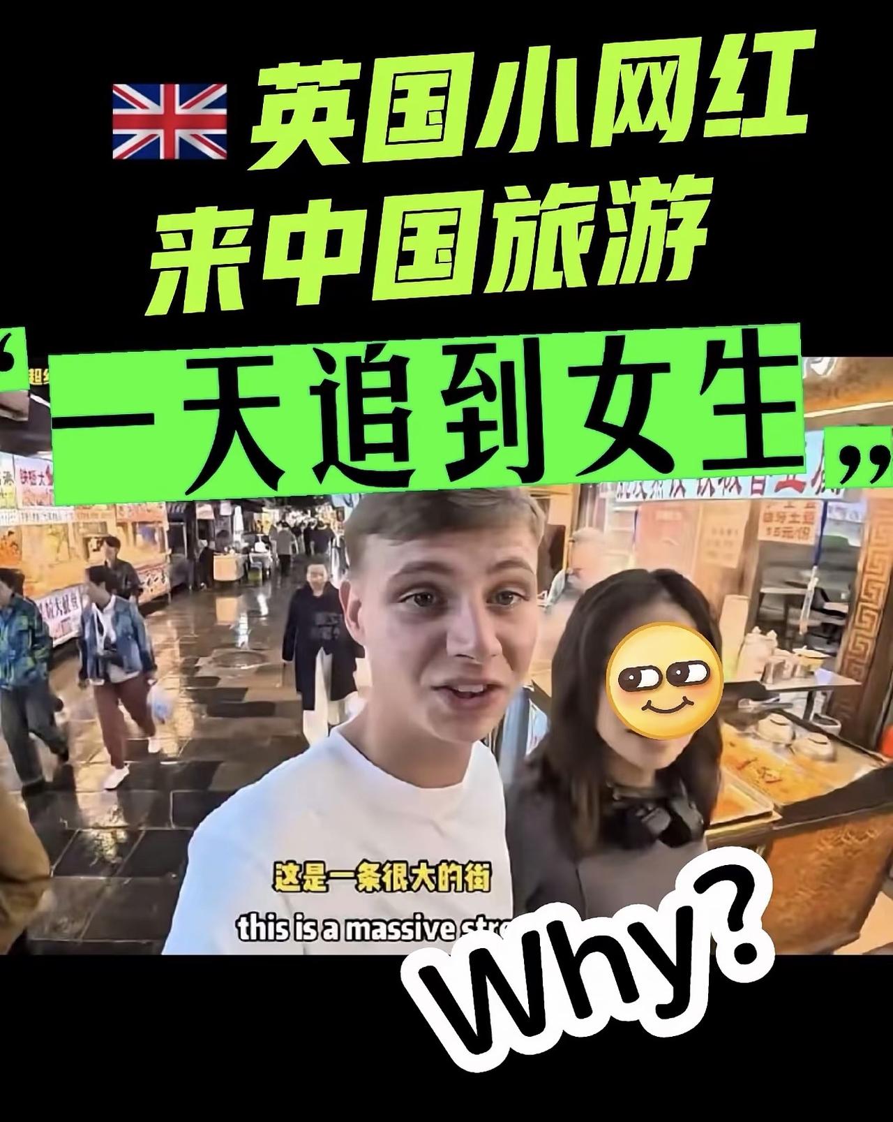 英国博主拿着镜头在西安街头晃悠，几串麻辣烫就钓走个姑娘，当晚共入酒店——这视频在