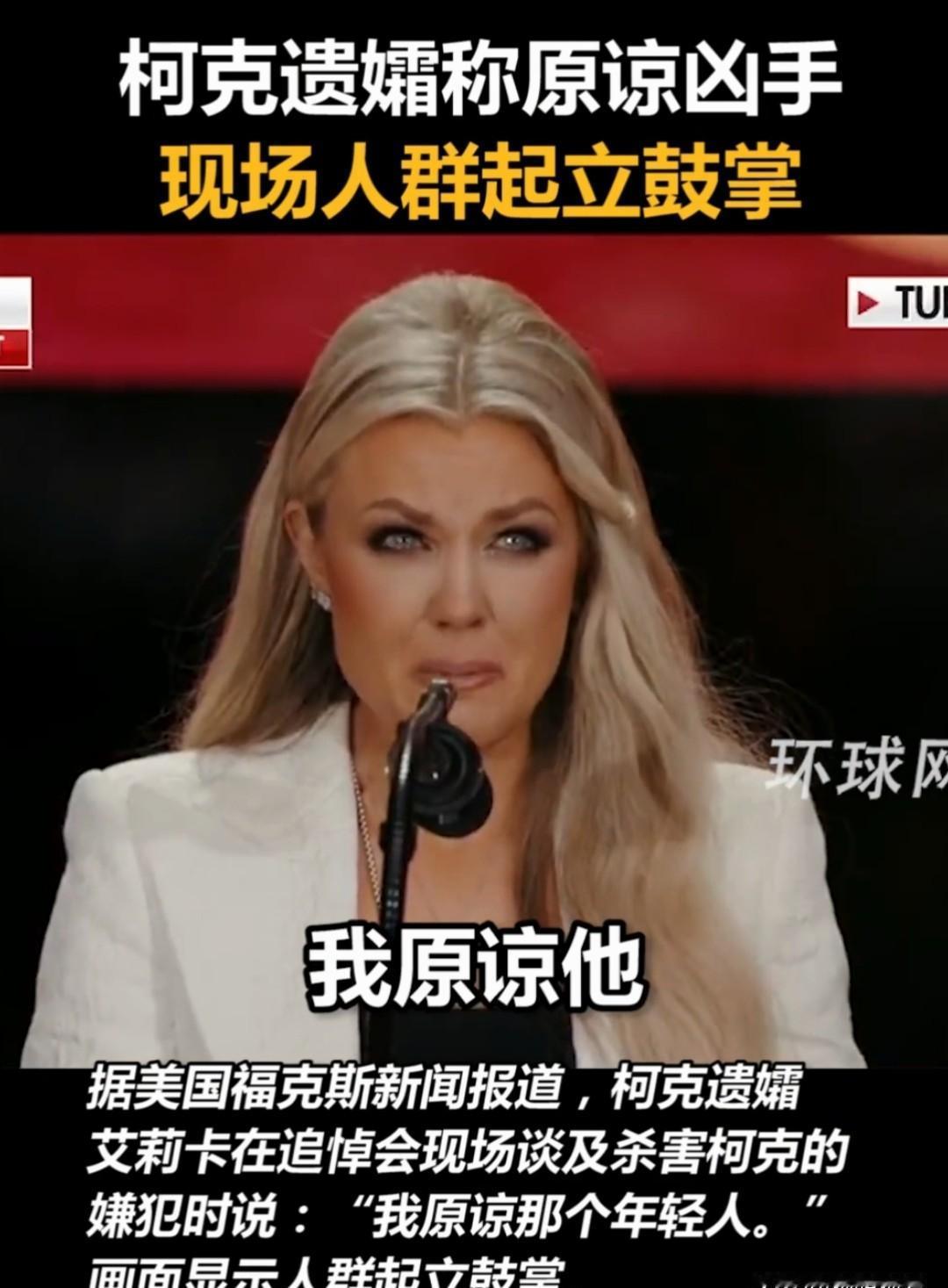 埃丽卡站在台上，没哭，没喊冤，说了一句：“我原谅他。
”
全场起立，掌声雷动。