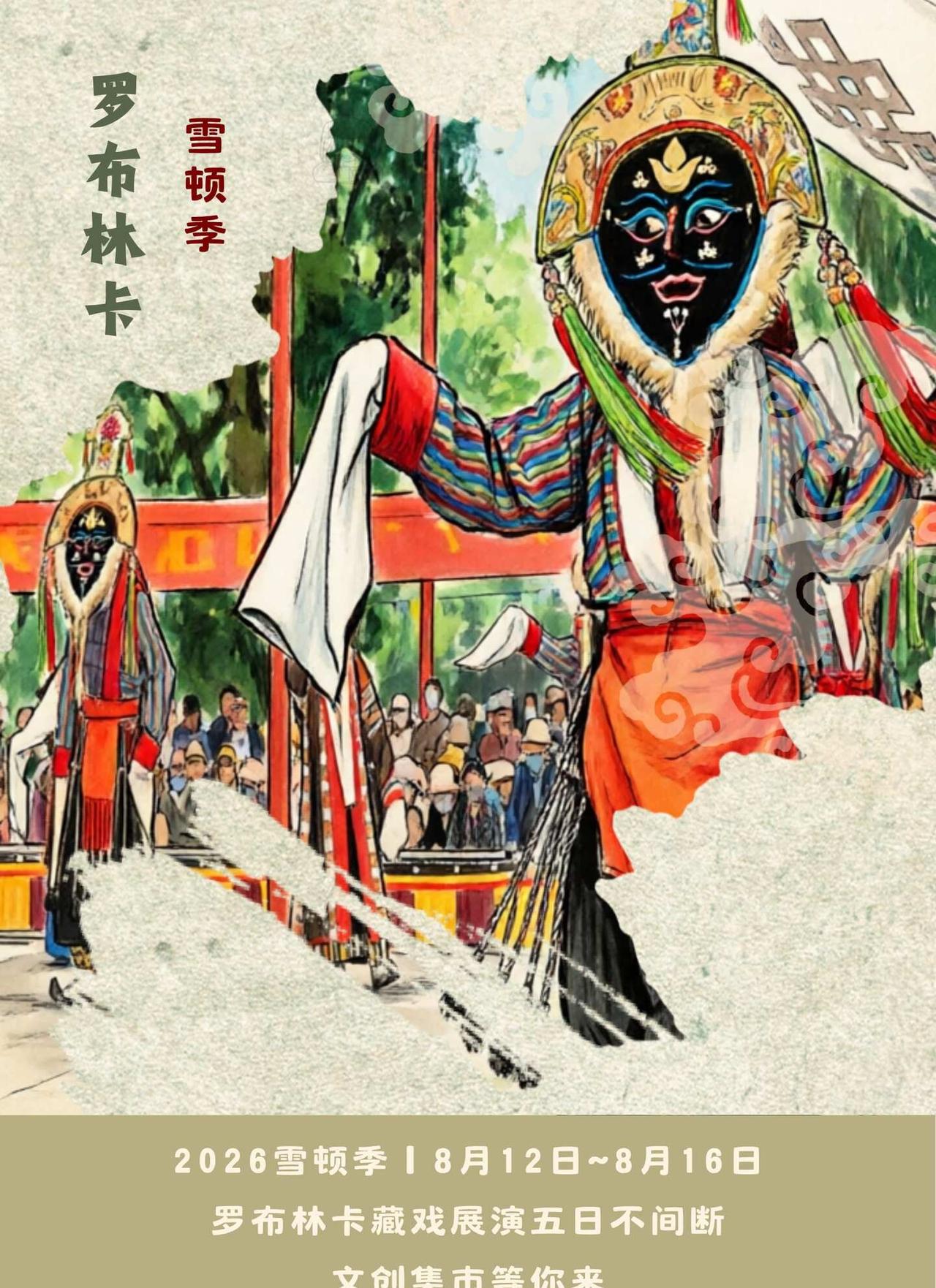2026雪顿季 | 罗布林卡藏戏展演五日不间断，精彩集市等你来
图文内容 雪顿节