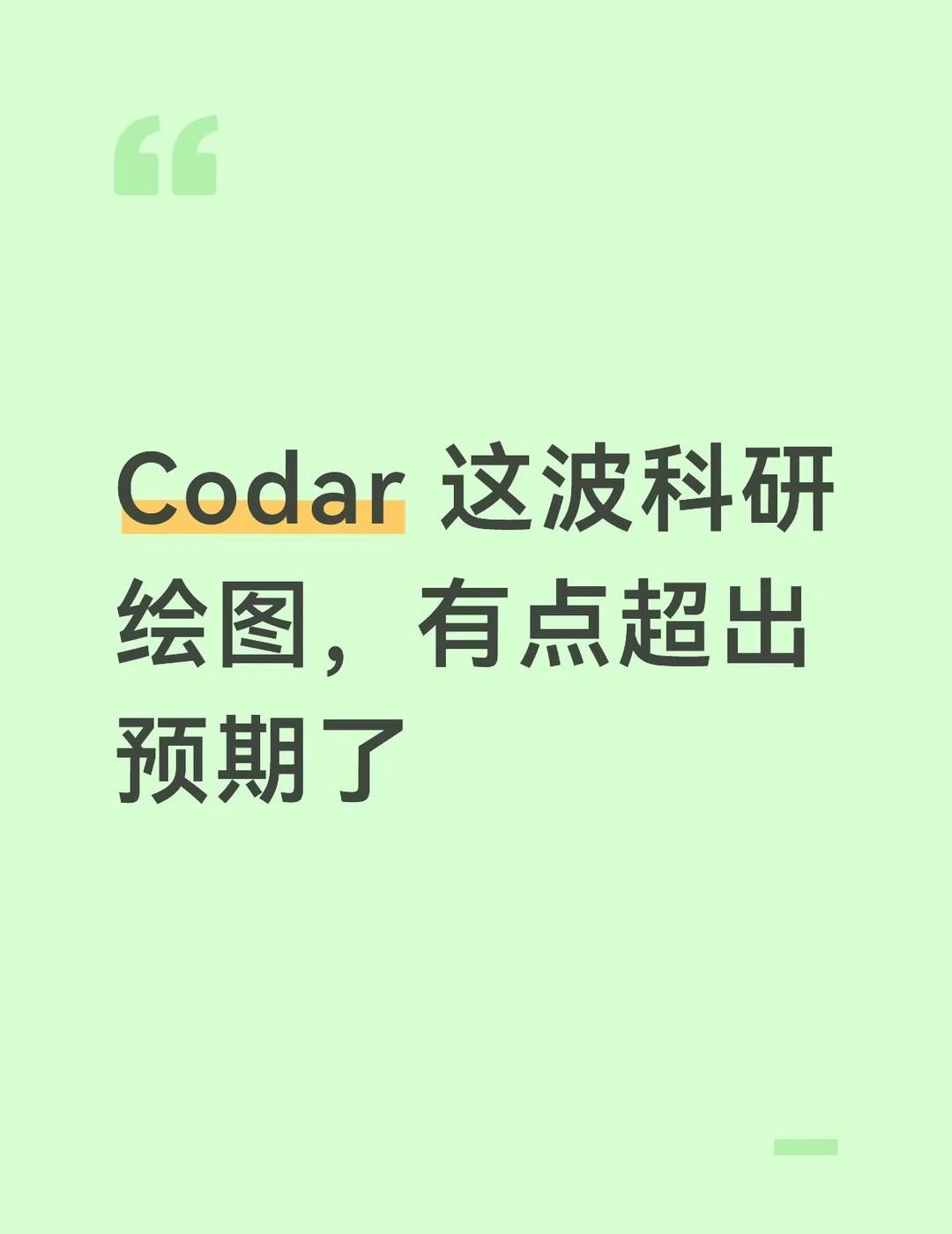 Codex 生图这是被 Codar 反超了？！！
本来以为科研 AI 生图已经够