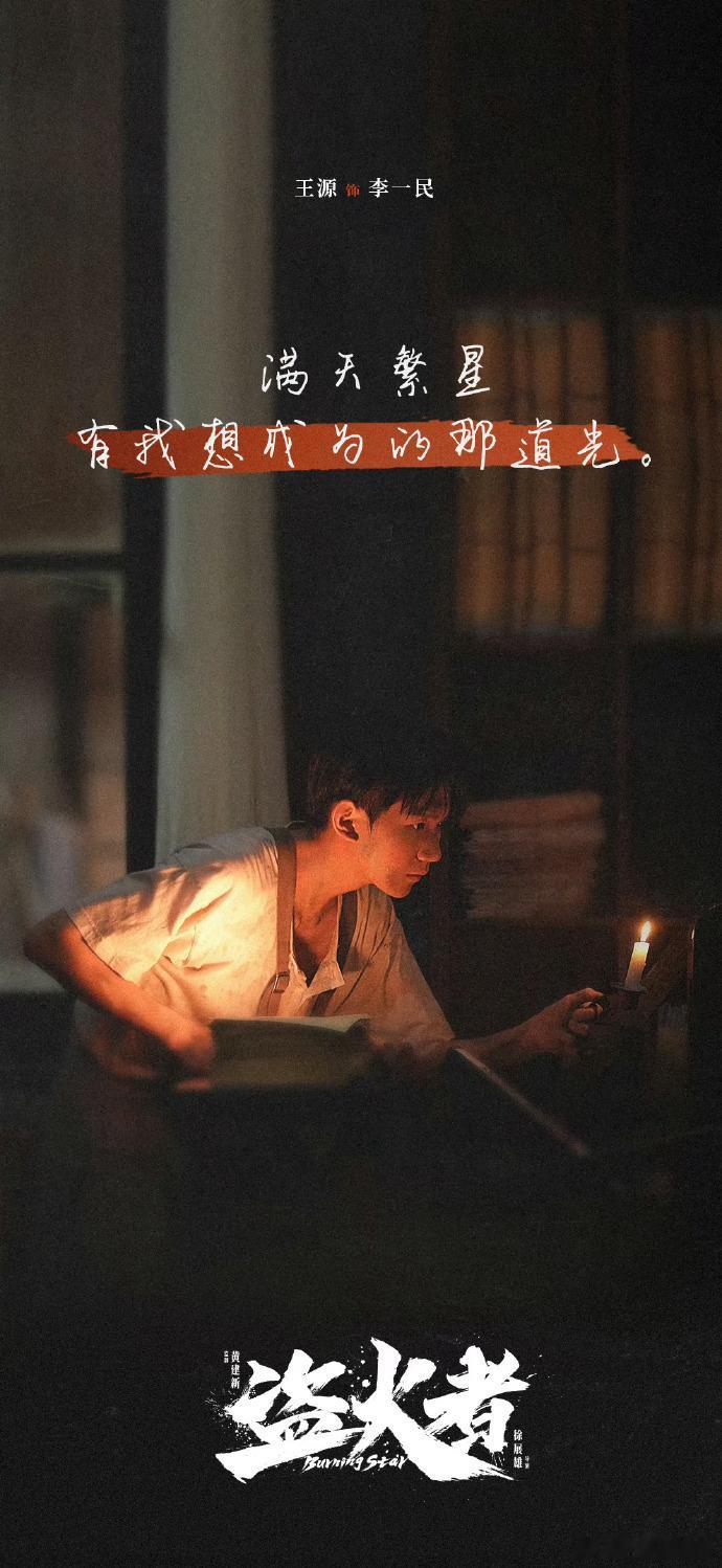 王源《盗火者》五四电影海报，五四青年节快乐，期待李一民角色，准备好荧幕见啦！[羞