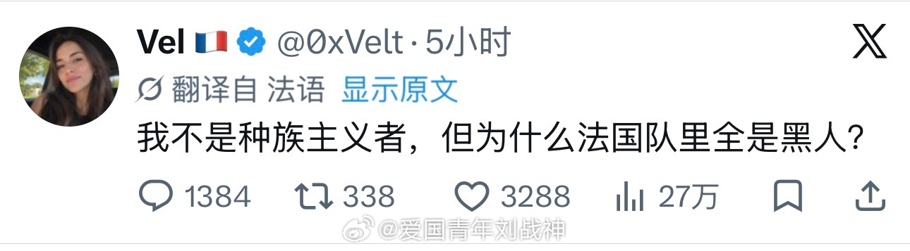 法国网友灵魂发问：虽然我不是种族主义者，但为什么法国队里全是黑人？海外新鲜事热点