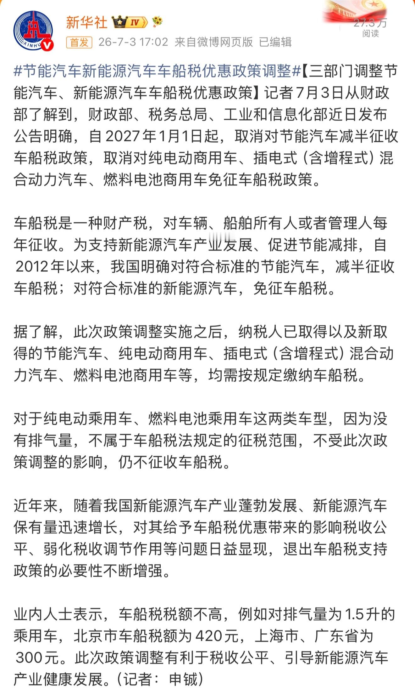 车船税总结：今年内，买纯电