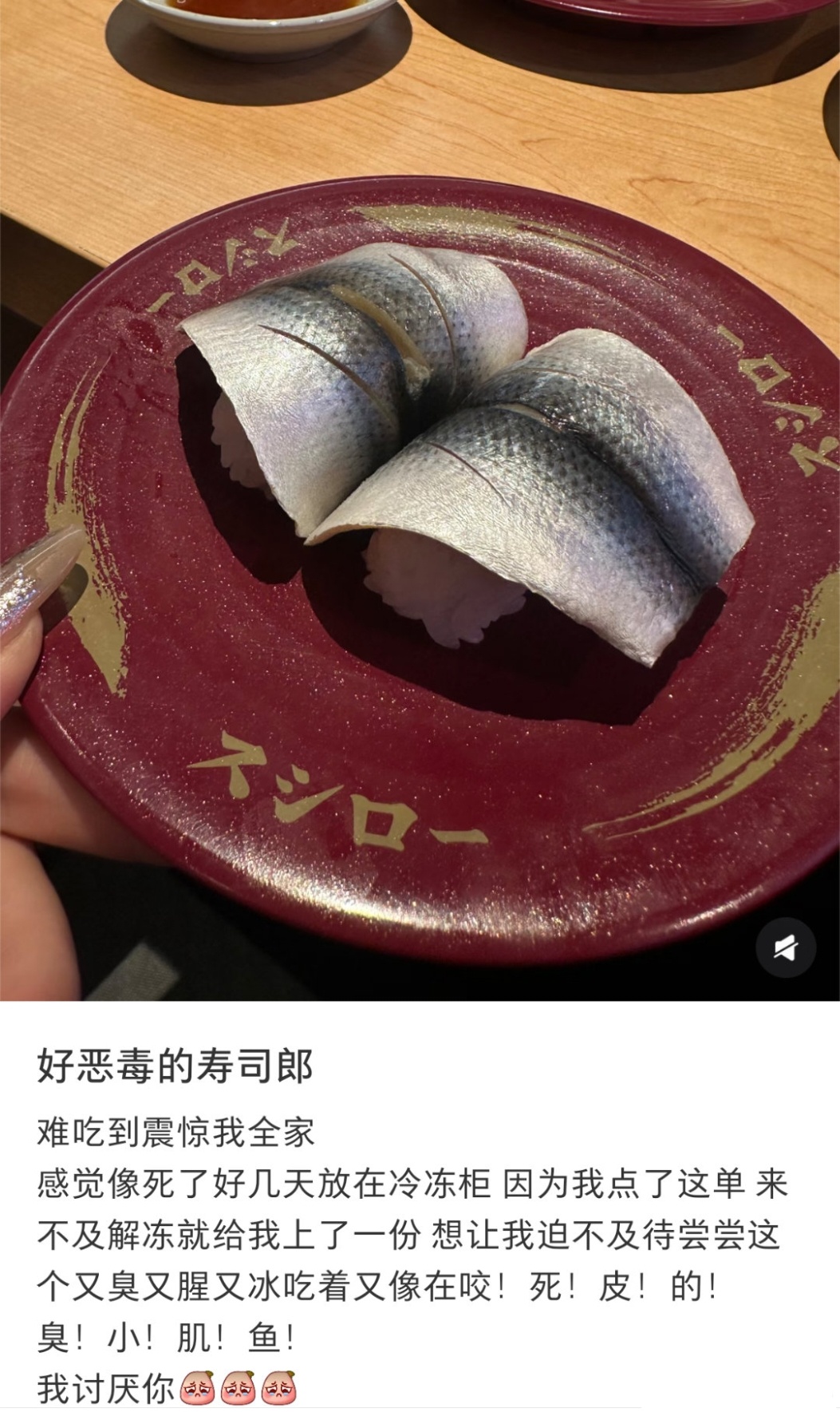 寿司郎小肌鱼这个小肌鱼特别好吃啊！！我每次去寿司郎都要吃几盘，也没觉得有腥味😂