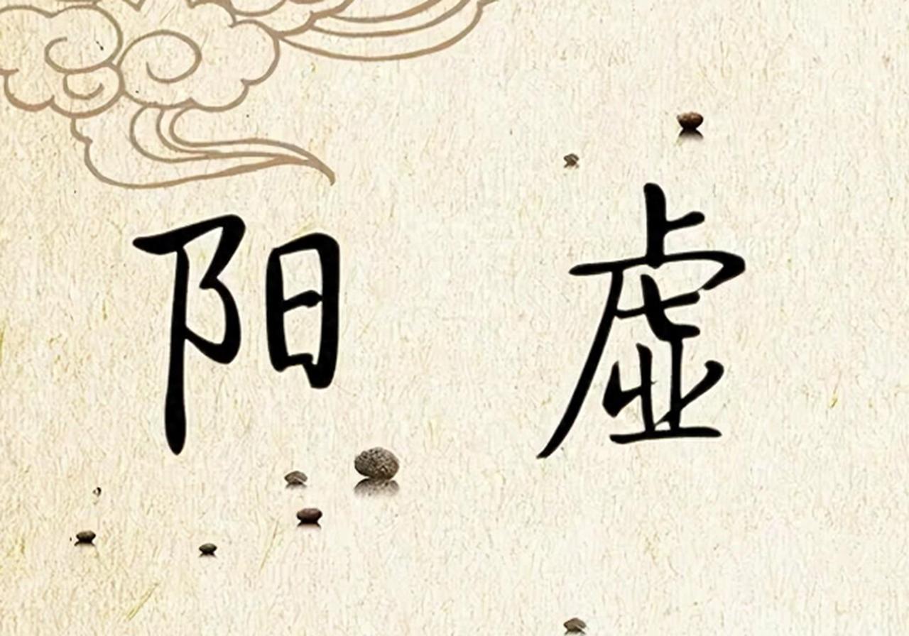 阳虚久了，千万别一上来就肉桂、附子！越补越虚、越补越燥
提示：本内容仅供健康科普