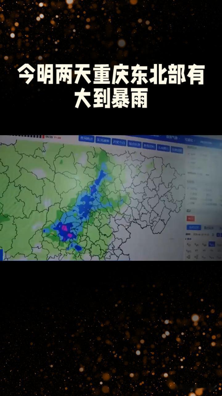 今明两天重庆东北部有大到暴雨 双节出行需警惕
 
国庆中秋假期次日，重庆东北部天