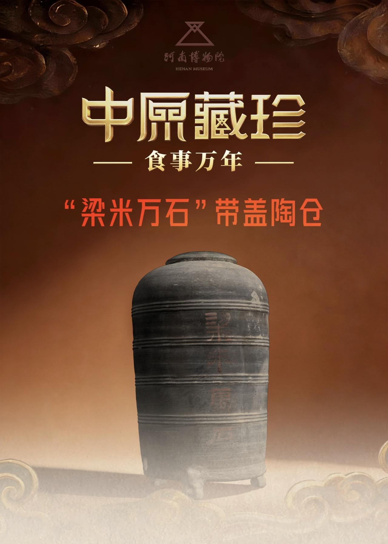 “梁米万石”带盖陶仓    ——家中有粮，心中不慌
              