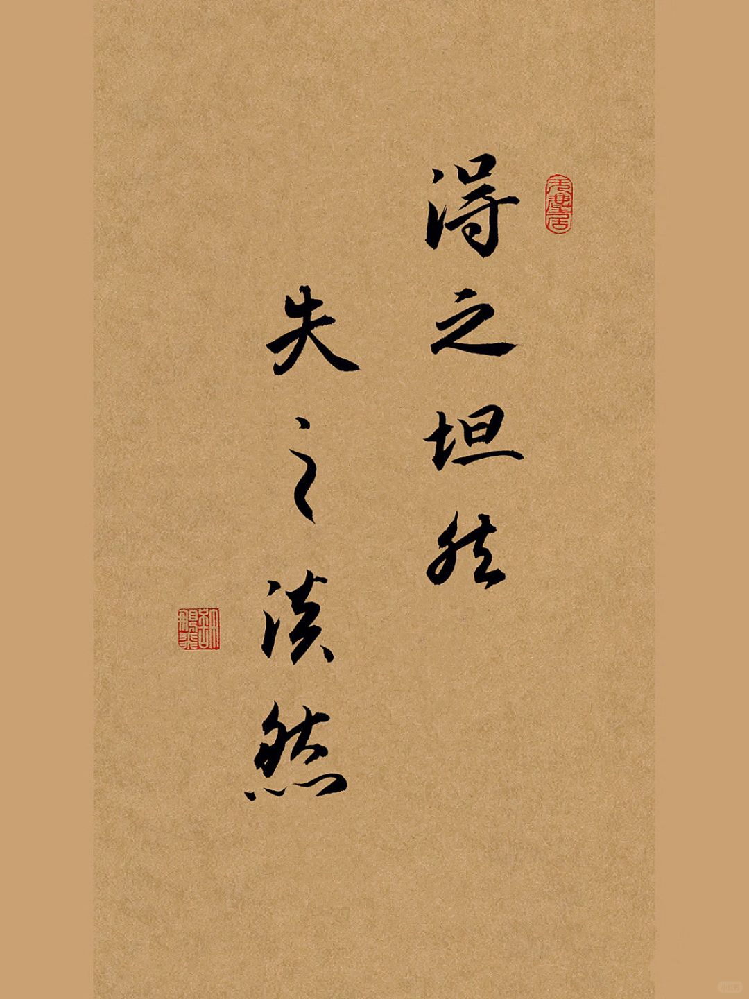 手写书法：得之坦然，失之淡然。