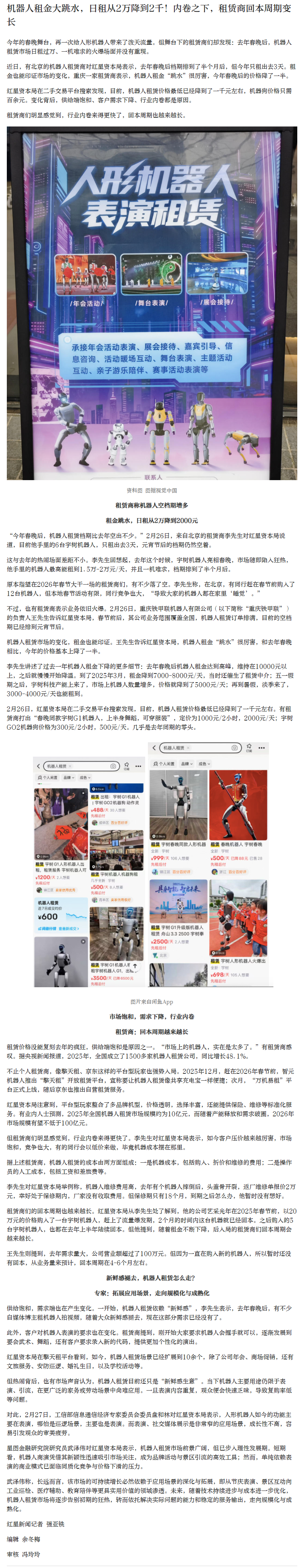 【#春晚后机器人租金大跳水# 】#有机器人日租从2万降到2千#今年的春晚舞台，再