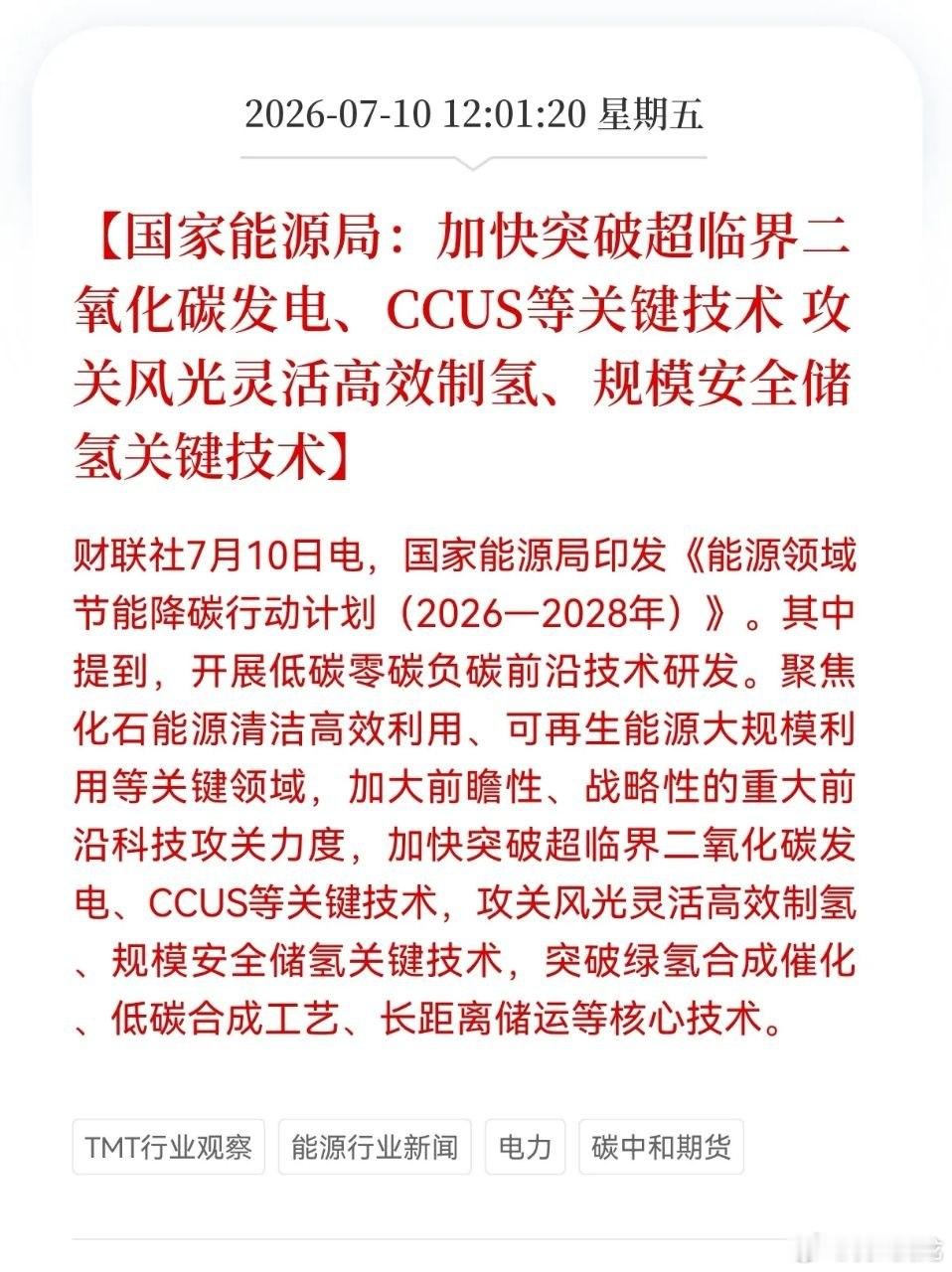 能源板块迎来顶层政策利好国家能源局出台重磅规划，重点推进超临界二氧化碳发电、CC