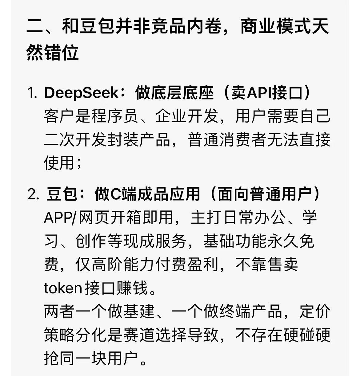 DeepSeek降价当我问豆包，怎么看DeepSeek降价这事？没想到豆包回答的