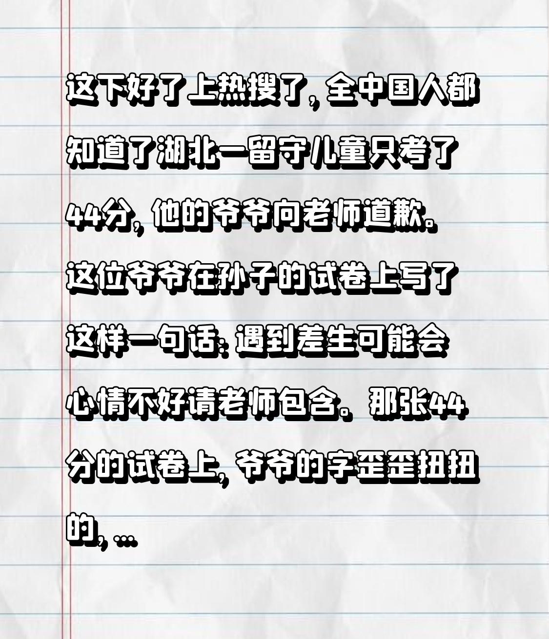 这下好了
上热搜了，全中国人都知道了
湖北一留守儿童只考了44分，他的爷爷向老师