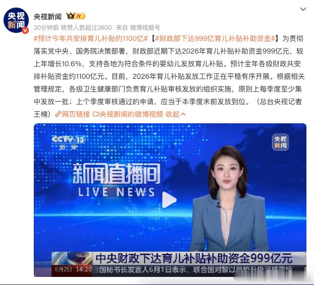 预计今年共安排育儿补贴约1100亿  财政部下达2026年育儿补贴补助999亿元