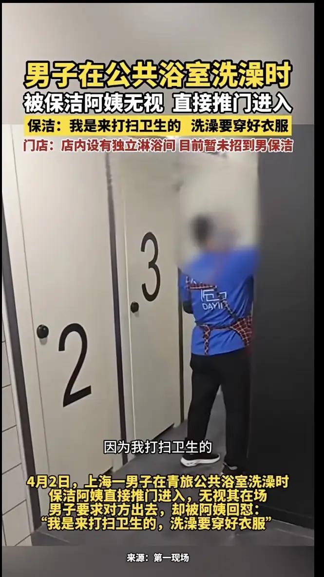 4月2日，上海一名男子在青旅男盥洗室的淋浴间洗澡时，遇女性保洁员进入打扫，对方称
