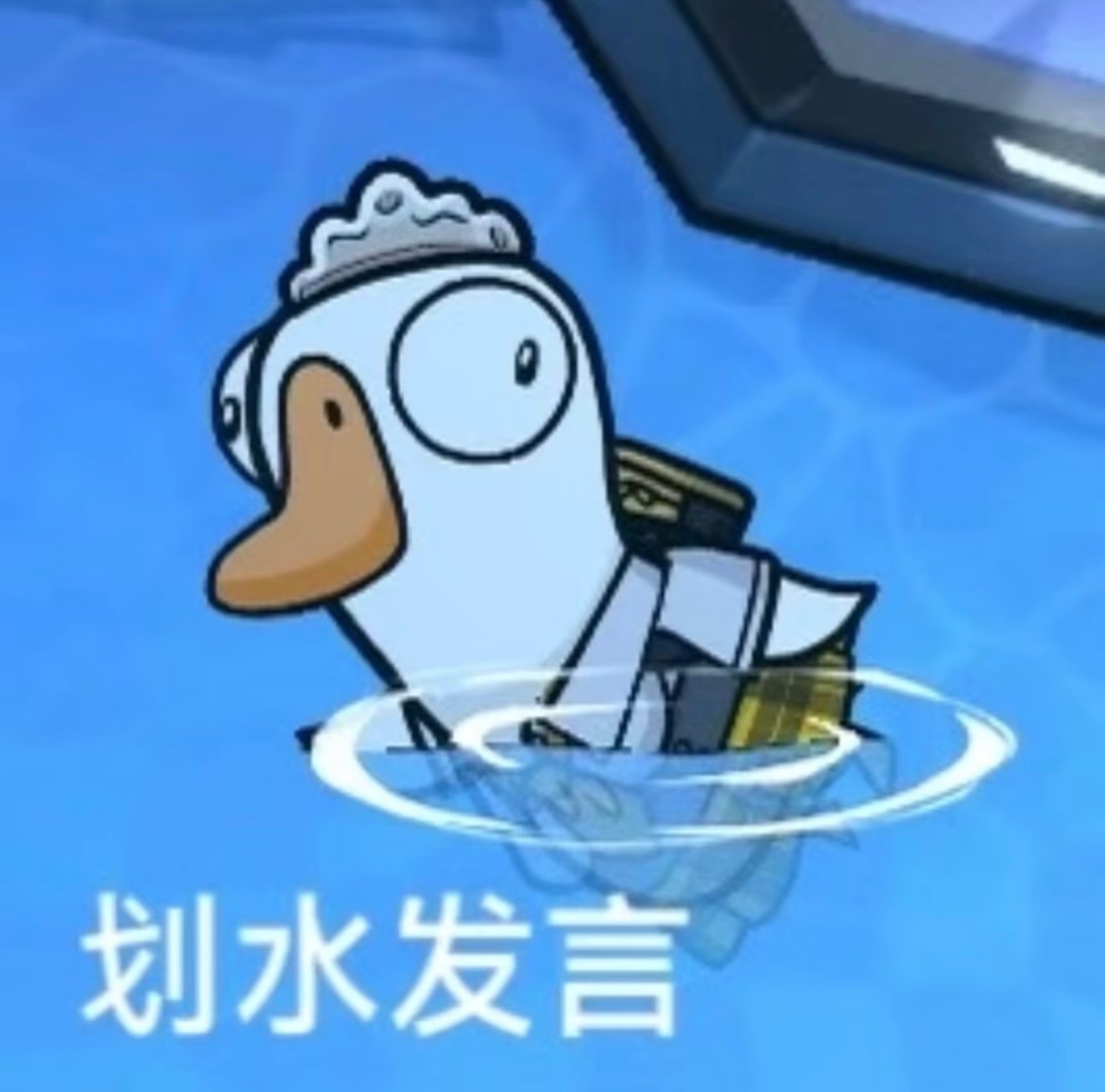 鹅鸭杀最受不了野排的时候划水发言 好人，只会说一句，“我没信息，一直在做任务，过