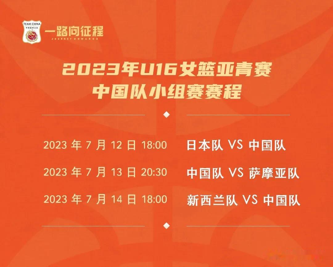 2023年U16 将于7月10日至16日在约旦举行。
中国U16国青女篮名单为：