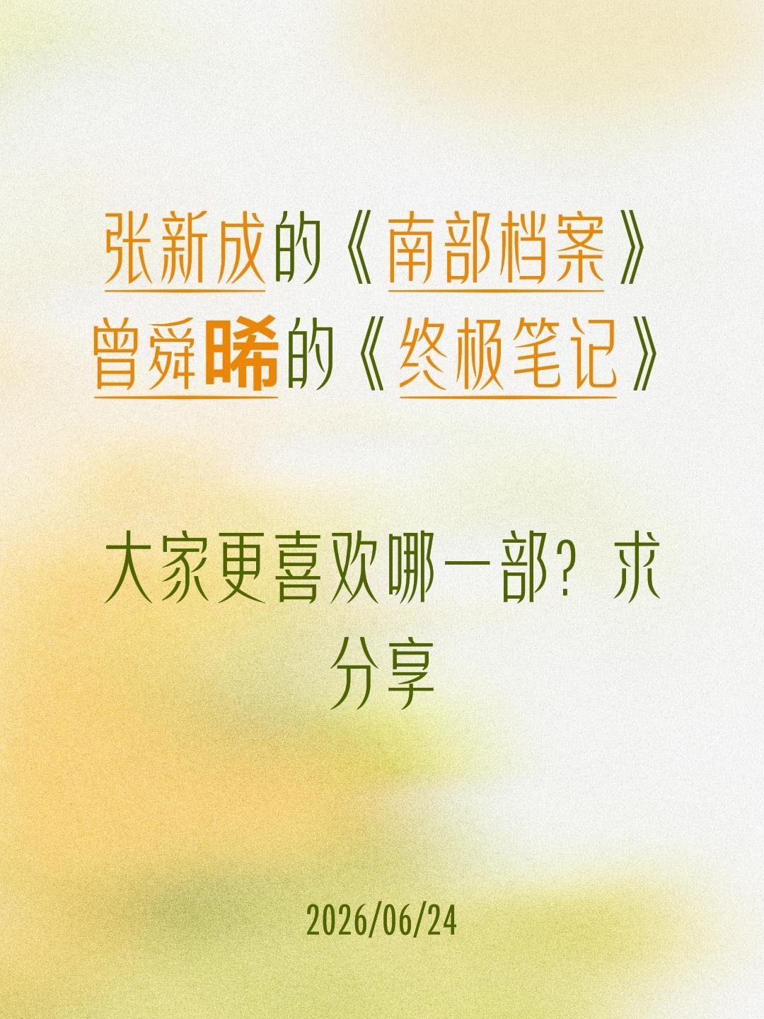 张新成的《南部档案》
曾舜晞的《终极笔记》
大家更喜欢哪一部？求分享南部档案 丁
