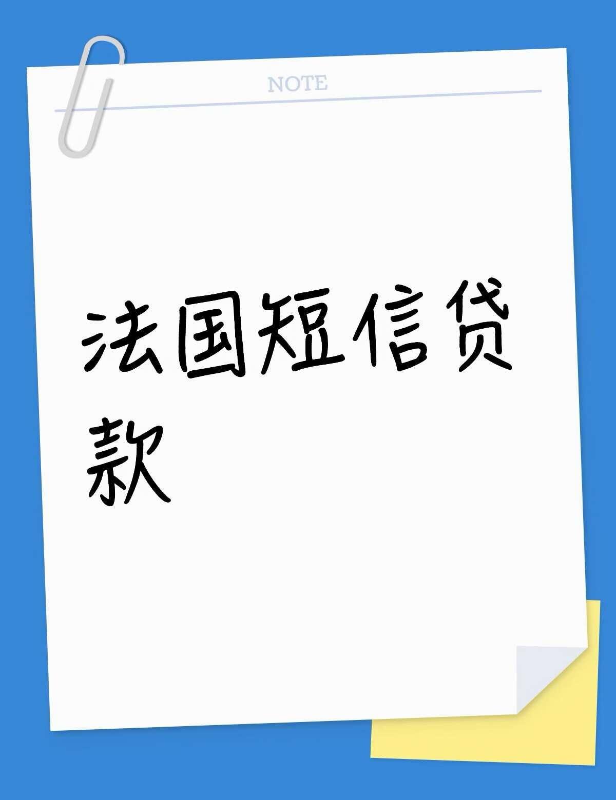 法国新型诈骗
法国短信贷款不懂就问有问必答 万能的
最近收到好多类似于，本公司已