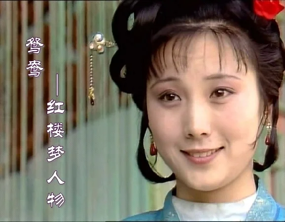 87版《红楼梦》“鸳鸯”郑铮去世，一路走好
