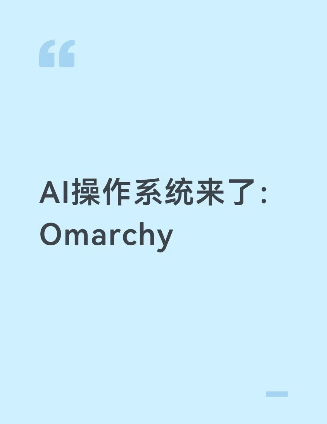AI操作系统来了：Omarchy
一个可以语音控制的贾维斯Agent+一堆开源客