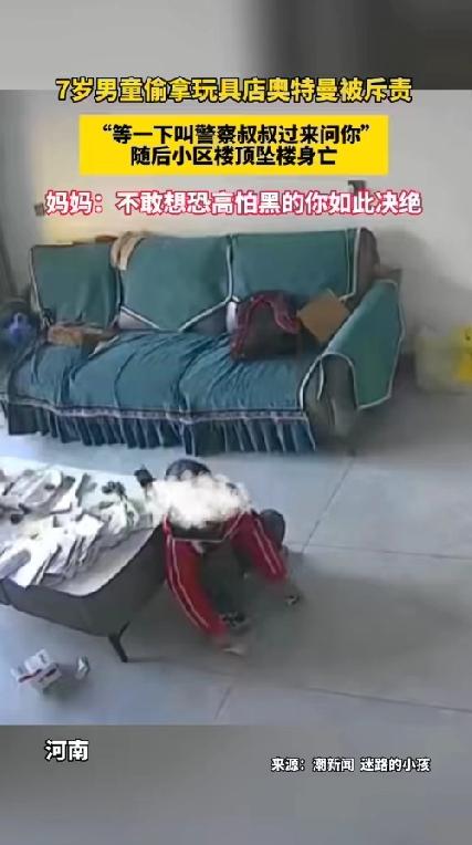 7岁男童因偷拿奥特曼玩具被店主斥责，随后跳楼身亡！小小生命的逝去该由谁来负责？