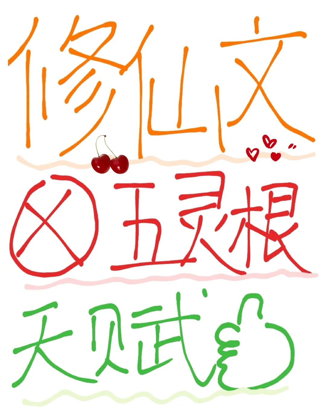 大女主修仙文推荐｜女主天赋在线｜❌五灵根