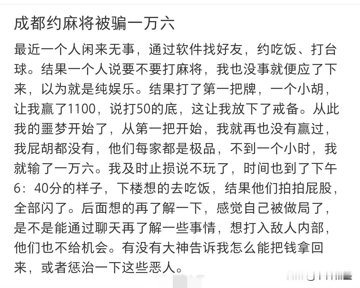 不要和陌生人打麻将！不要和陌生人打麻将！不要和陌生人打麻将！重要的事情说三遍！
