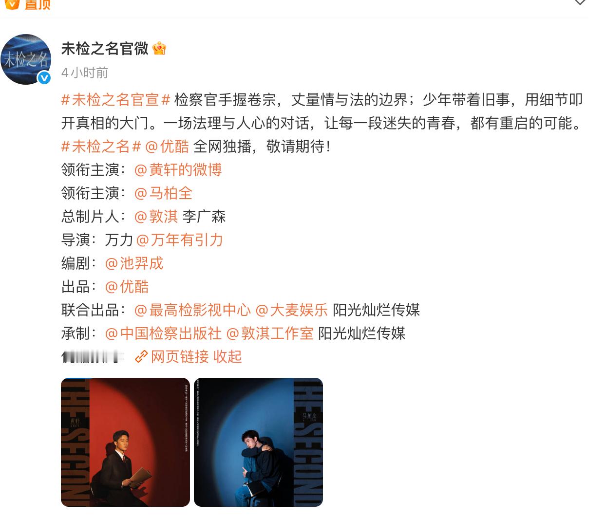 未检之名官宣了，黄轩一番，马柏全与黄轩同是领衔主演，却被换行了，你们觉得这符合番