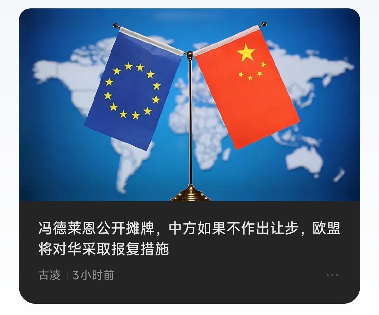 冯德莱恩公开摊牌，中方如果不作出让步，欧盟将对华采取报复措施。
   现在知道，