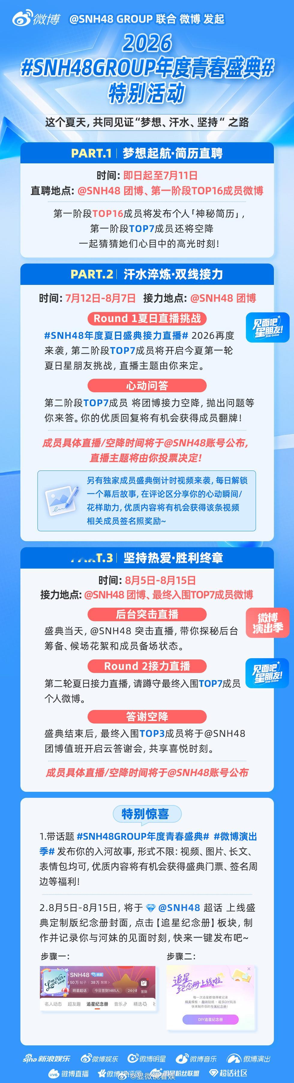 汗水向下，生命向上！联合 微博 发起SNH48GROUP年度青春盛典 ，从惊喜空
