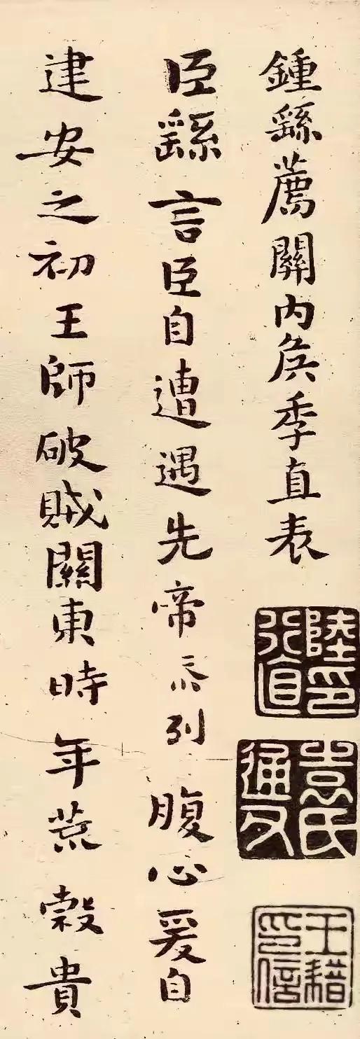​钟繇小楷《荐季直表》，此为钟繇小楷代表作之一？
​