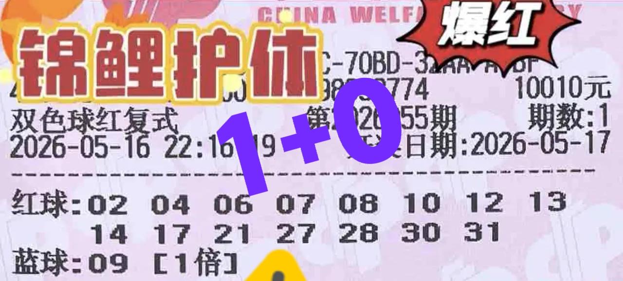 最后的最后，冷号09还是没有开出来，这两张万元大票最好成绩2+0，结局简直太惨了