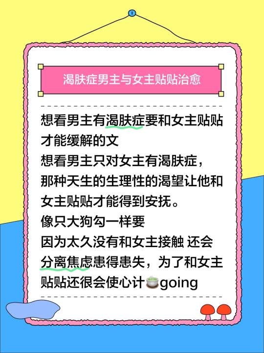 想看男主有渴肤症要和女主贴贴才能缓解的文