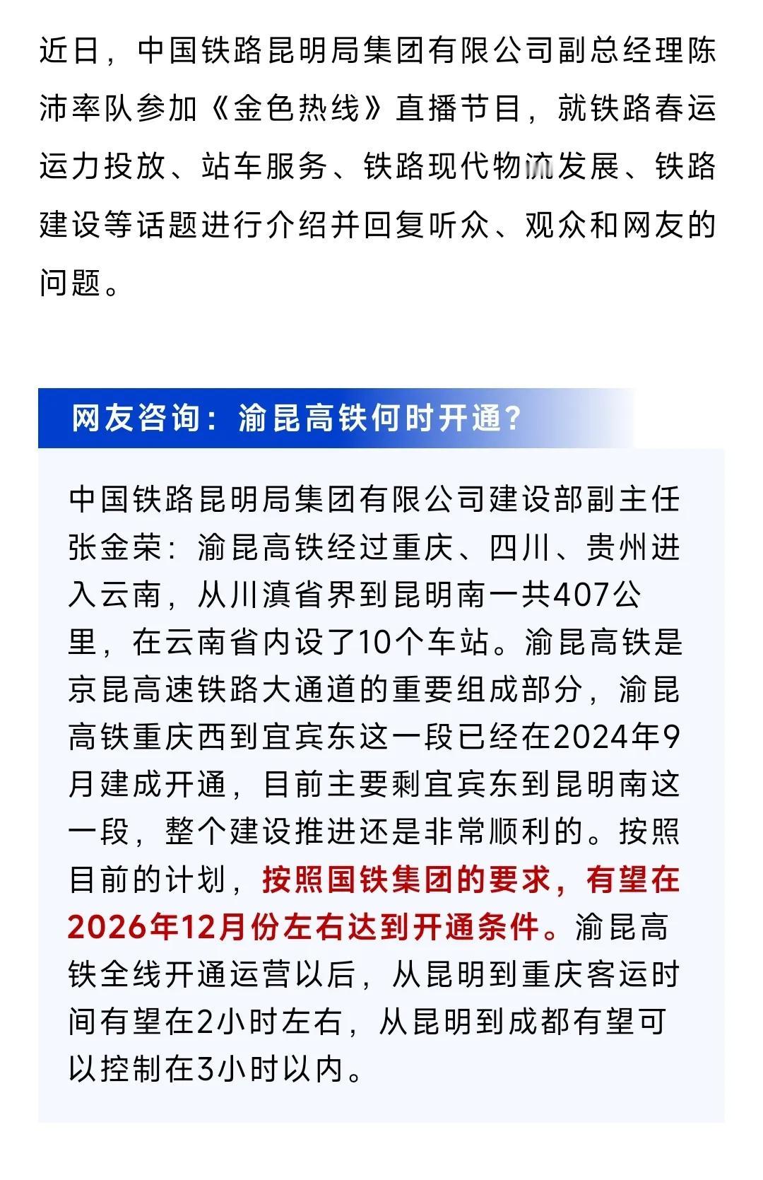 按照目前的计划，按照国铁集团的要求，有望在2026年12月份左右达到开通条件。渝