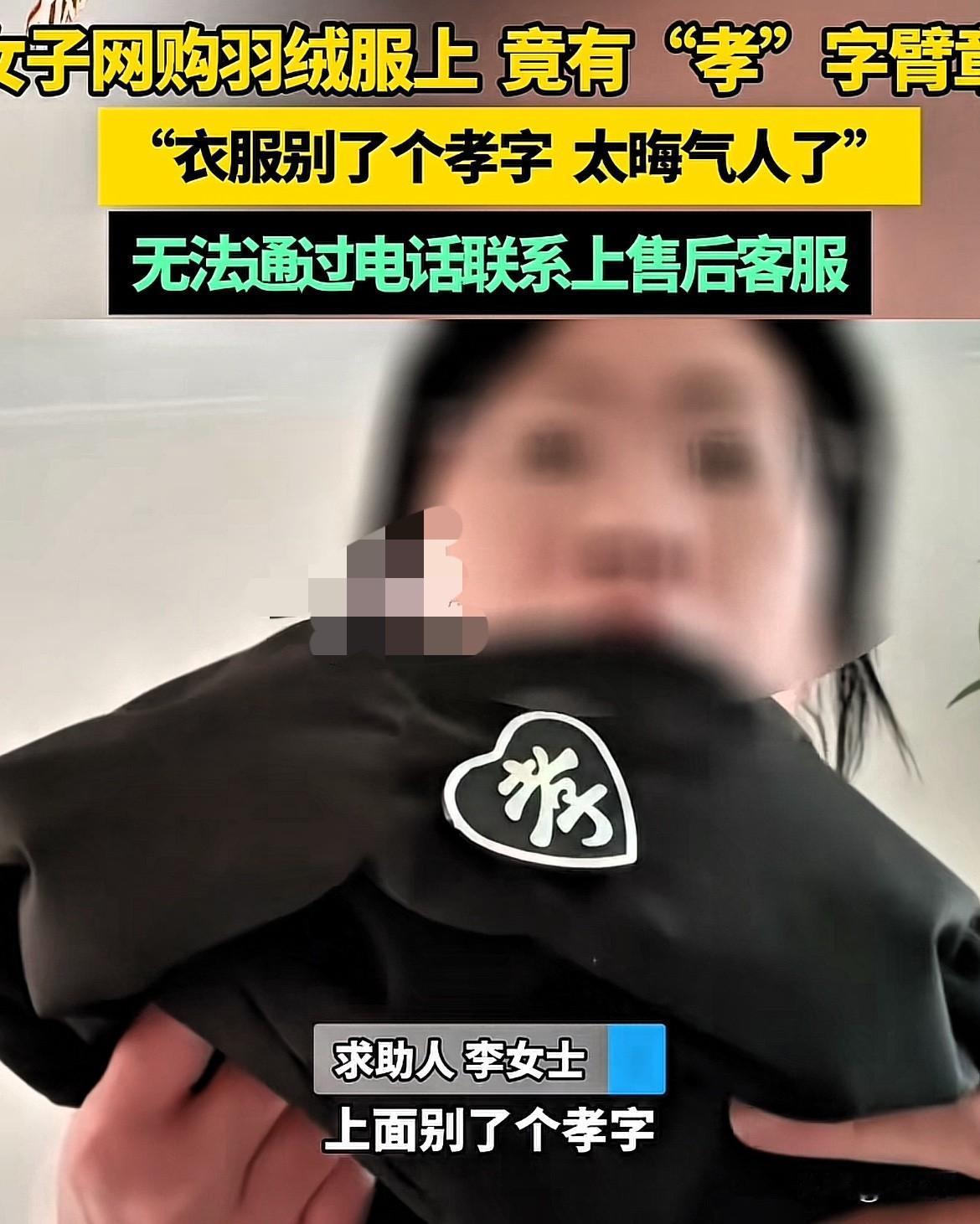 这也太晦气了！吉林松原，女子网购羽绒服，收到后发现衣服上竟然有一个“孝”字臂章，