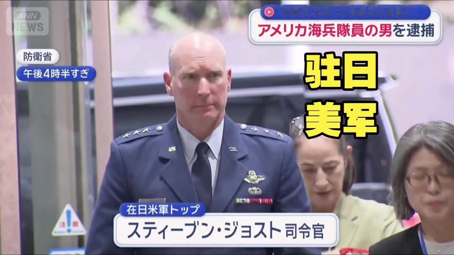 驻日美军抢劫杀害一名日本女性，驻日美军最高司令出面